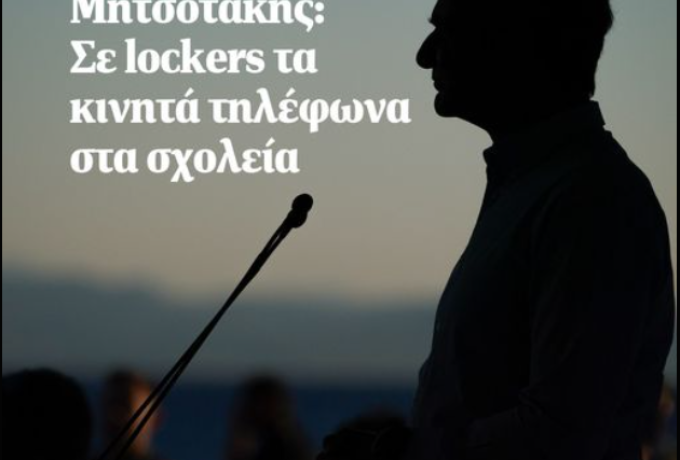 Μητσοτάκης: Σε lockers τα κινητά τηλέφωνα στα σχολεία